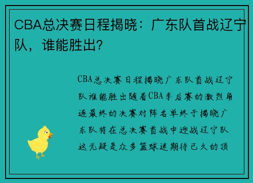 CBA总决赛日程揭晓：广东队首战辽宁队，谁能胜出？