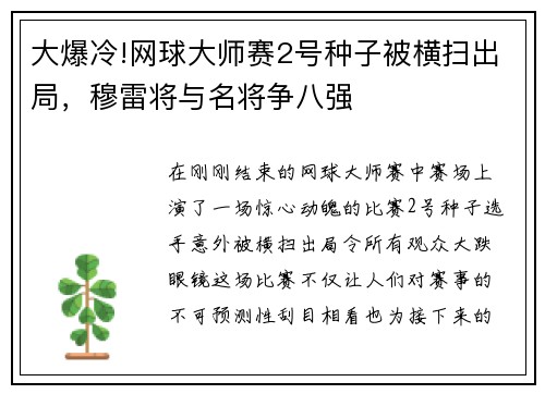 大爆冷!网球大师赛2号种子被横扫出局，穆雷将与名将争八强