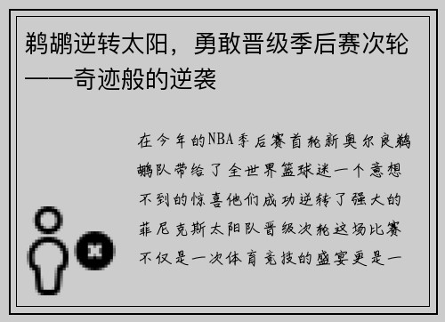 鹈鹕逆转太阳，勇敢晋级季后赛次轮——奇迹般的逆袭