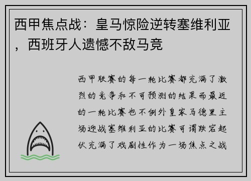 西甲焦点战：皇马惊险逆转塞维利亚，西班牙人遗憾不敌马竞