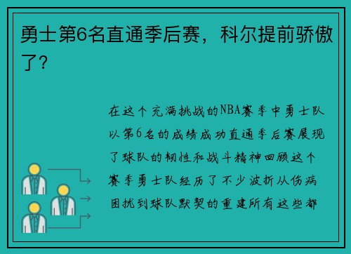 勇士第6名直通季后赛，科尔提前骄傲了？