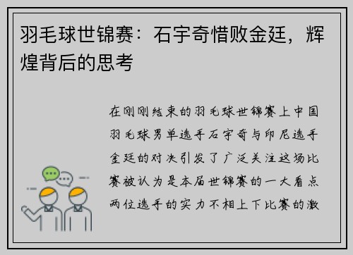 羽毛球世锦赛：石宇奇惜败金廷，辉煌背后的思考