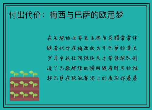 付出代价：梅西与巴萨的欧冠梦