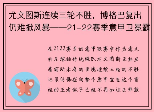 尤文图斯连续三轮不胜，博格巴复出仍难掀风暴——21-22赛季意甲卫冕霸主的挑战