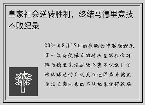 皇家社会逆转胜利，终结马德里竞技不败纪录