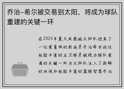 乔治-希尔被交易到太阳，将成为球队重建的关键一环