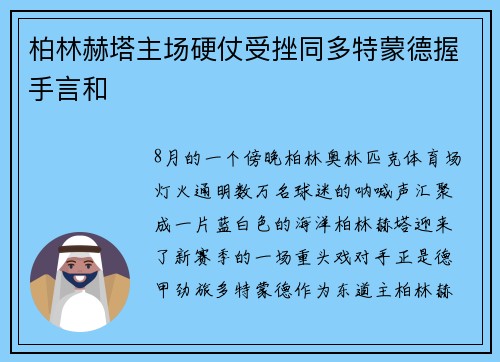 柏林赫塔主场硬仗受挫同多特蒙德握手言和