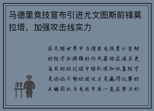 马德里竞技宣布引进尤文图斯前锋莫拉塔，加强攻击线实力