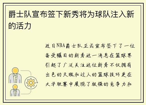 爵士队宣布签下新秀将为球队注入新的活力