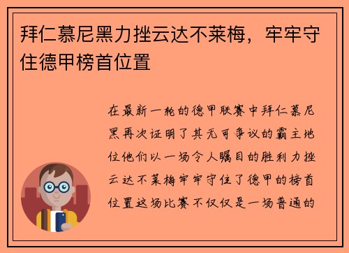 拜仁慕尼黑力挫云达不莱梅，牢牢守住德甲榜首位置