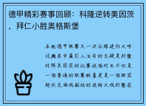 德甲精彩赛事回顾：科隆逆转美因茨，拜仁小胜奥格斯堡