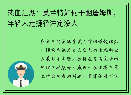 热血江湖：莫兰特如何干翻詹姆斯，年轻人走捷径注定没人