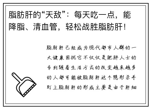 脂肪肝的“天敌”：每天吃一点，能降脂、清血管，轻松战胜脂肪肝！