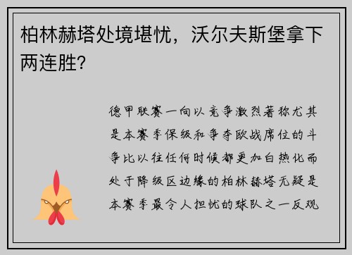 柏林赫塔处境堪忧，沃尔夫斯堡拿下两连胜？