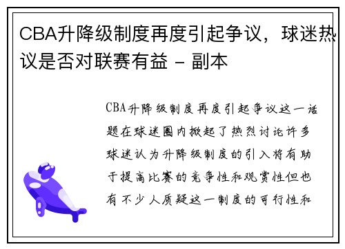 CBA升降级制度再度引起争议，球迷热议是否对联赛有益 - 副本