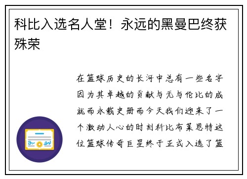 科比入选名人堂！永远的黑曼巴终获殊荣