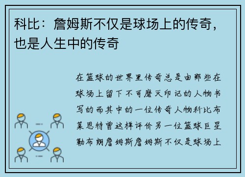 科比：詹姆斯不仅是球场上的传奇，也是人生中的传奇