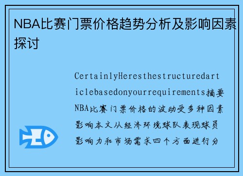 NBA比赛门票价格趋势分析及影响因素探讨