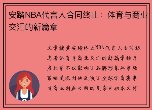 安踏NBA代言人合同终止：体育与商业交汇的新篇章