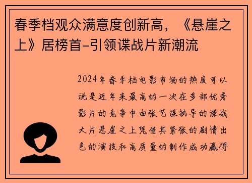 春季档观众满意度创新高，《悬崖之上》居榜首-引领谍战片新潮流