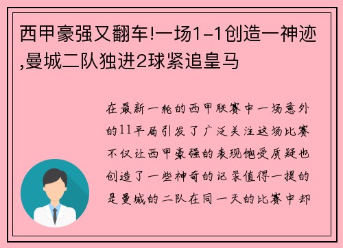 西甲豪强又翻车!一场1-1创造一神迹,曼城二队独进2球紧追皇马