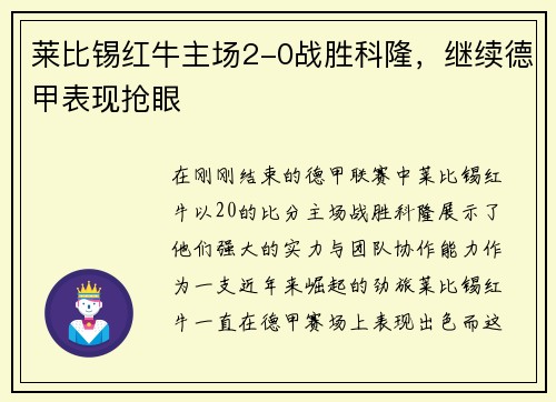 莱比锡红牛主场2-0战胜科隆，继续德甲表现抢眼