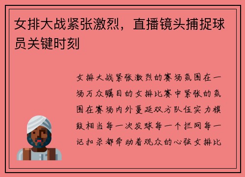 女排大战紧张激烈，直播镜头捕捉球员关键时刻