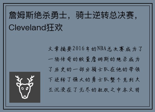 詹姆斯绝杀勇士，骑士逆转总决赛，Cleveland狂欢