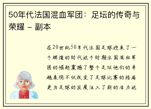 50年代法国混血军团：足坛的传奇与荣耀 - 副本