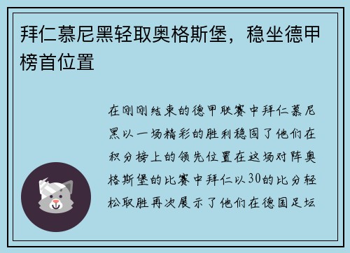 拜仁慕尼黑轻取奥格斯堡，稳坐德甲榜首位置