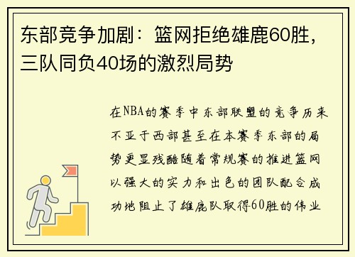 东部竞争加剧：篮网拒绝雄鹿60胜，三队同负40场的激烈局势