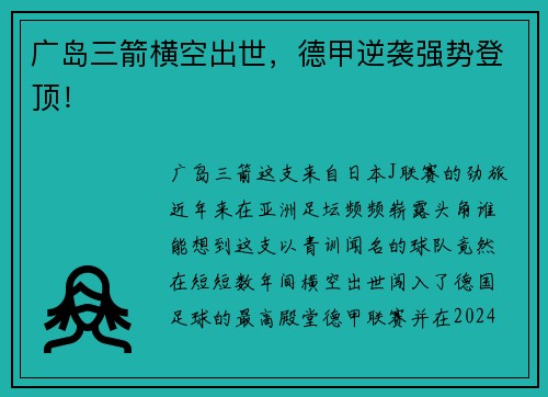 广岛三箭横空出世，德甲逆袭强势登顶！