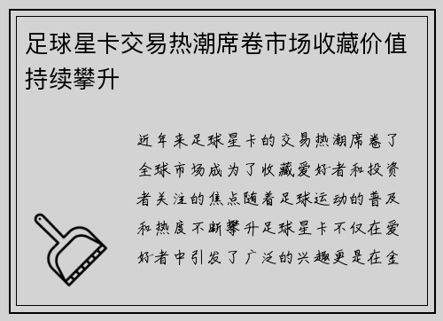 足球星卡交易热潮席卷市场收藏价值持续攀升