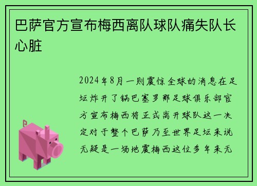 巴萨官方宣布梅西离队球队痛失队长心脏