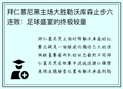 拜仁慕尼黑主场大胜勒沃库森止步六连败：足球盛宴的终极较量