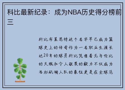 科比最新纪录：成为NBA历史得分榜前三