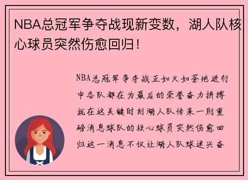 NBA总冠军争夺战现新变数，湖人队核心球员突然伤愈回归！