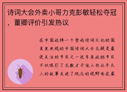 诗词大会外卖小哥力克彭敏轻松夺冠，董卿评价引发热议