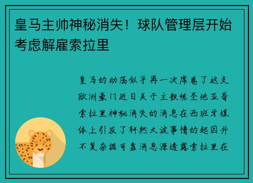 皇马主帅神秘消失！球队管理层开始考虑解雇索拉里