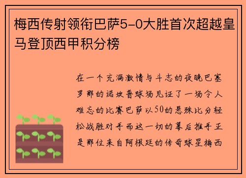 梅西传射领衔巴萨5-0大胜首次超越皇马登顶西甲积分榜