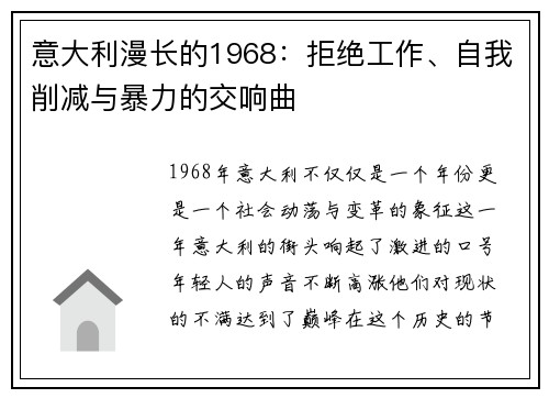 意大利漫长的1968：拒绝工作、自我削减与暴力的交响曲