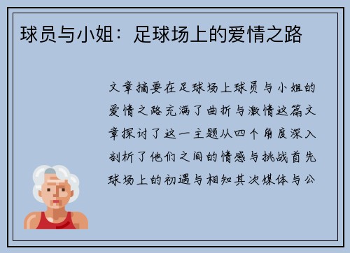 球员与小姐：足球场上的爱情之路