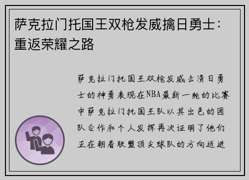 萨克拉门托国王双枪发威擒日勇士：重返荣耀之路