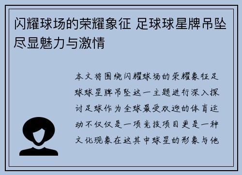 闪耀球场的荣耀象征 足球球星牌吊坠尽显魅力与激情