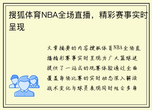 搜狐体育NBA全场直播，精彩赛事实时呈现