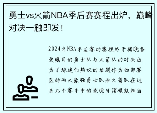 勇士vs火箭NBA季后赛赛程出炉，巅峰对决一触即发！