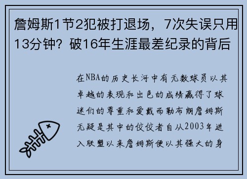 詹姆斯1节2犯被打退场，7次失误只用13分钟？破16年生涯最差纪录的背后真相！