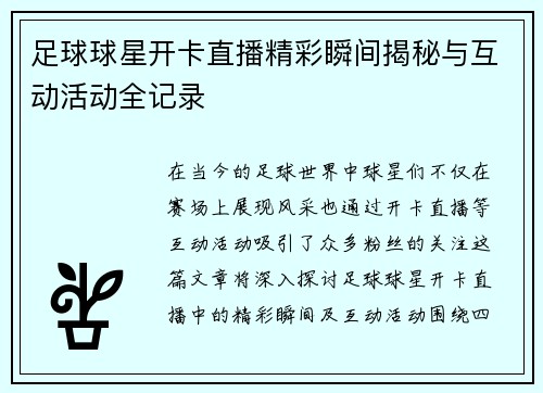 足球球星开卡直播精彩瞬间揭秘与互动活动全记录