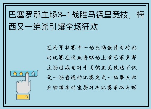 巴塞罗那主场3-1战胜马德里竞技，梅西又一绝杀引爆全场狂欢