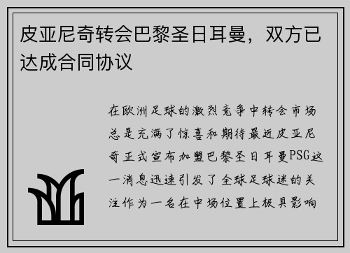 皮亚尼奇转会巴黎圣日耳曼，双方已达成合同协议